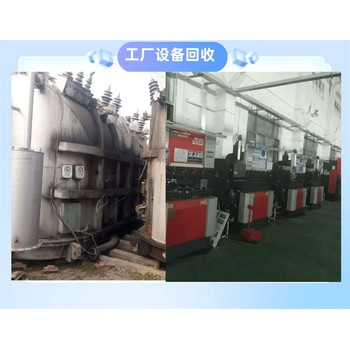 東莞樟木頭石油化工設(shè)備回收舊廠房拆除回收廢舊物資回收
