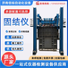 固結儀濟南信標試驗機