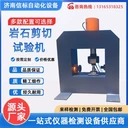 巖石電動(dòng)應(yīng)力式直剪儀濟(jì)南信標(biāo)試驗(yàn)機(jī)