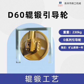 挖機底盤配件，輥鍛引導(dǎo)輪廠家