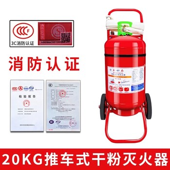 上海青浦消防推車(chē)式干粉滅火器3c認(rèn)證消防滅火器材