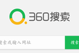 360广告推广怎么做，360开户，360竞价广告