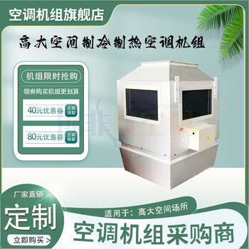如何選擇適合的高大空間采暖設(shè)備/高大空間加熱空調(diào)機(jī)組