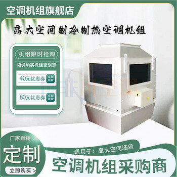 如何選擇適合的高大空間采暖設(shè)備/高大空間加熱空調(diào)機(jī)組