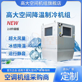 風(fēng)冷式和水冷式高大空間制冷機(jī)組適用于哪些場(chǎng)景