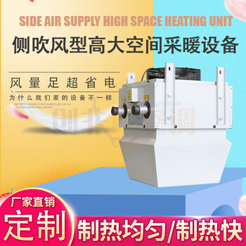高大空間側(cè)送風(fēng)空調(diào)設(shè)備/側(cè)吹風(fēng)型高大空間采暖設(shè)備的產(chǎn)品特點