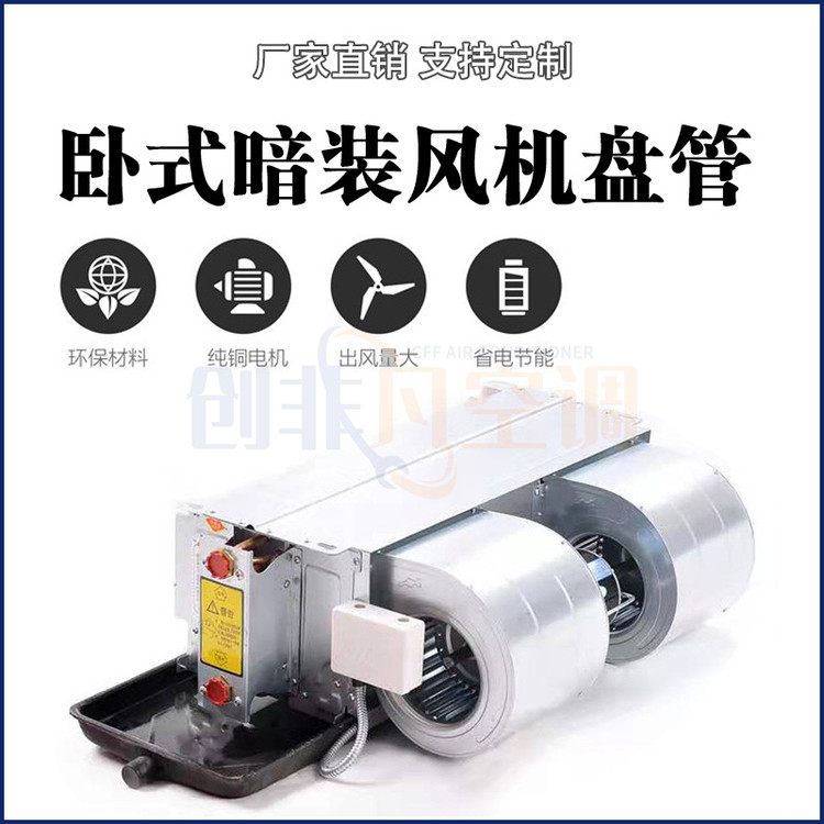 臥式暗裝風(fēng)機(jī)盤管