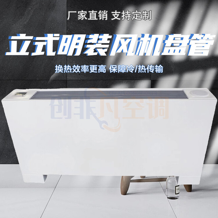 立式明裝風(fēng)機(jī)盤管