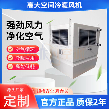 高大空間冷暖風(fēng)機(jī)/高大空間冷熱單元/冷暖兩用怎么選