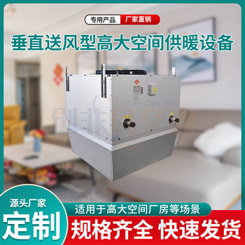 垂直送風(fēng)高大空間供暖設(shè)備-高大空間冷熱循環(huán)機(jī)組