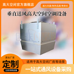 垂直送風(fēng)高大空間空調(diào)設(shè)備如何維護(hù)