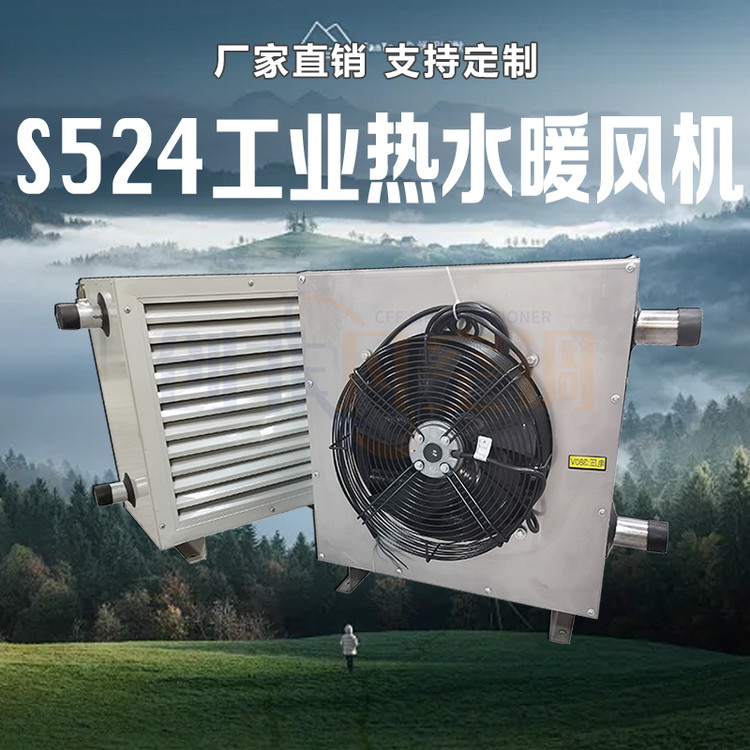 S524工业热水暖风机