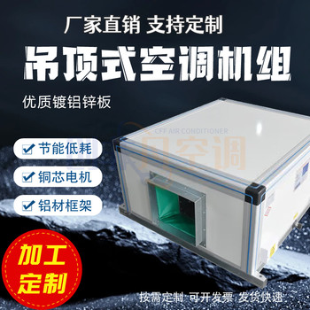 吊頂式空調(diào)機(jī)組/吊頂式射流空調(diào)的構(gòu)成
