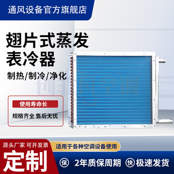 鋁翅片蒸發(fā)表冷器的工作原理