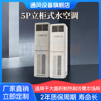 5P立柜式水空調(diào)/立式風(fēng)機盤管/水空調(diào)柜機的性能