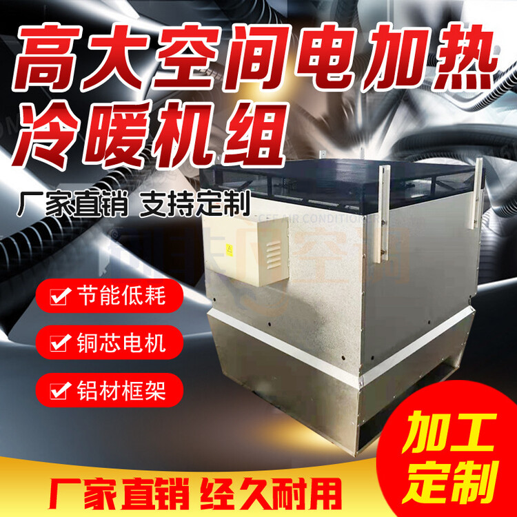 高大空間電熱冷暖機(jī)組