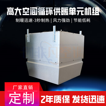 高大空間循環(huán)供暖機組-高大空間循環(huán)空氣制熱