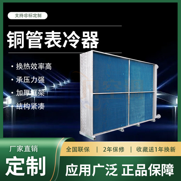 空調(diào)表冷器