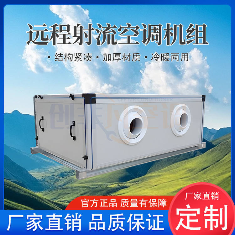  射流空調(diào)風(fēng)柜