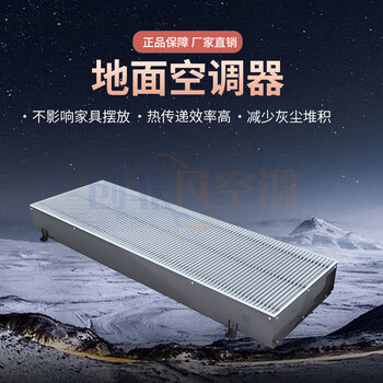 地板對流器-地面空調(diào)器的介紹