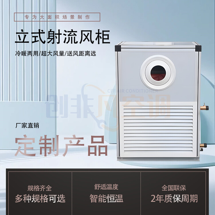 立式射流空調(diào)