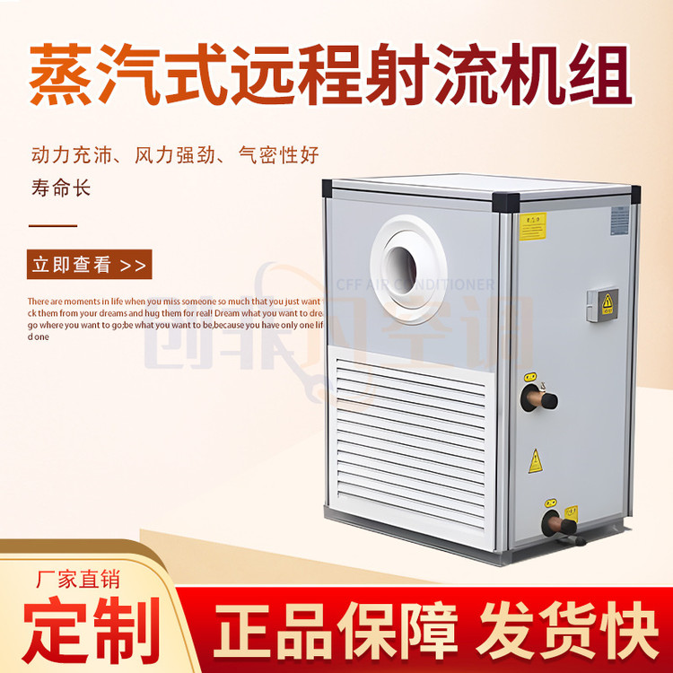蒸汽式遠(yuǎn)程射流空調(diào)