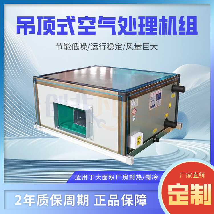 吊頂式空氣處理機組