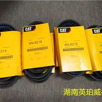 銷售CAT卡特原裝發(fā)動(dòng)機(jī)風(fēng)扇皮帶4N-8218/4N8218