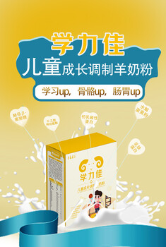 學(xué)力佳兒童成長調(diào)制羊奶粉,為孩子的身體發(fā)育提供堅實的基礎(chǔ)