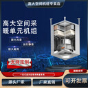 高大空間采暖單元機組/高大空間新風(fēng)機組/高大冷暖新風(fēng)機組