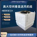 5400風(fēng)量高大空間垂直送風(fēng)機(jī)組/高大空間采暖機(jī)組/冷暖機(jī)組