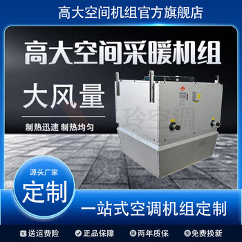 大風(fēng)量高大空間采暖機(jī)組/高大空間供暖單元/垂直通風(fēng)空調(diào)機(jī)組