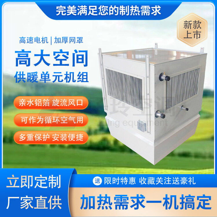 高大制熱單元機組 