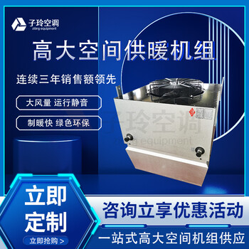 高大空間供暖機組/高大空間冷暖機組/大空間垂直送風供熱空調子陵