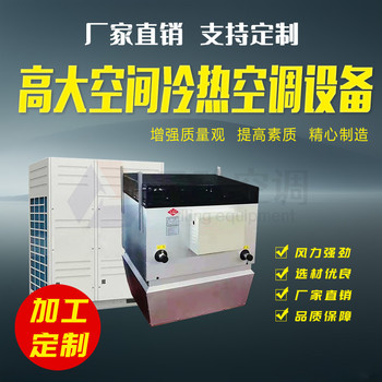 高大空間空調(diào)設備/高大空間冷暖機組/大風量高大空間采暖機組