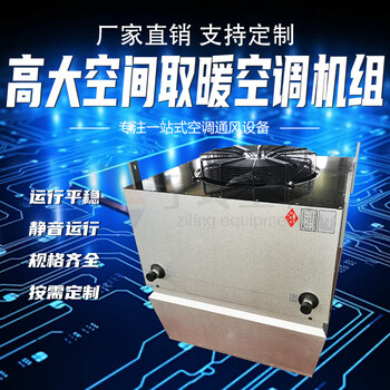 高大空間冷暖空調(diào)機(jī)組吊裝式冷暖兩用單元機(jī)組運(yùn)行平穩(wěn)子陵