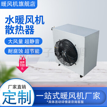 子陵水暖風機散熱器/防腐防爆熱水型暖風機/畜牧養(yǎng)殖供熱機組