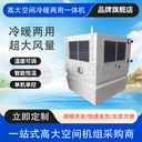 NL/F型高大空間冷暖兩用一體機/循環(huán)制熱/高大冷暖新風機組