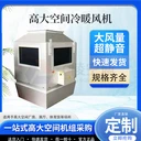 高大空間冷暖風機/垂直送風冷熱新風系統(tǒng)/冷熱水空調(diào)設(shè)備