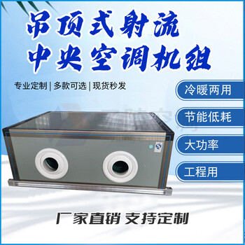 高大空間射流熱風(fēng)機/吊頂式射流空調(diào)機組/烘干加熱快捷