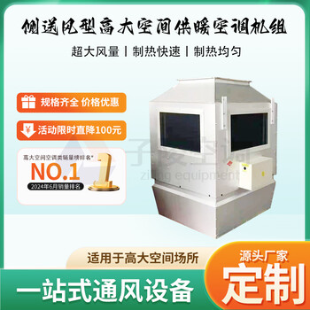 側(cè)送風(fēng)型高大空間供暖空調(diào)機(jī)組/大空間制暖單元機(jī)組/8200風(fēng)量