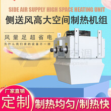 8200風(fēng)量側(cè)送風(fēng)高大空間制熱機組/高大空間循環(huán)制熱機組/冷熱空調(diào)圖片