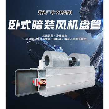 臥式暗裝風(fēng)機(jī)盤管/消防風(fēng)機(jī)盤管/純銅電機(jī)子陵空調(diào)直發(fā)