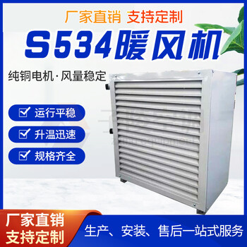 S334暖風(fēng)機(jī)/蒸汽工業(yè)取暖器/通風(fēng)采暖機(jī)組/安裝便捷/支持定制