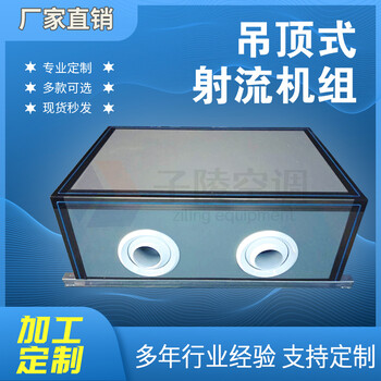 吊頂式射流處理機組/高大空間射流空調(diào)機組/冷暖兩用/子陵空調(diào)