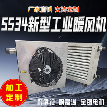 S534热水暖风机/防腐防爆热水型换热器/取暖/子陵空调