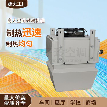 高大空間采暖機(jī)組/高大冷暖新風(fēng)機(jī)組/智能循環(huán)/送風(fēng)舒適/可定制