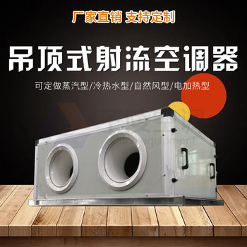 吊頂式射流空調(diào)器/高大空間變冷媒多聯(lián)機(jī)/熱水制熱/循環(huán)加熱