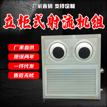 立柜式射流空調機組/高大空間射流空調設備/空氣處理/冷暖兩用