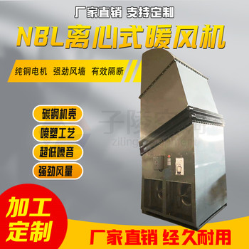 NBL型离心式暖风机电热式工业取暖器节能低噪制热